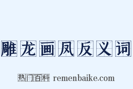雕龙画凤反义词是什么意思的图片